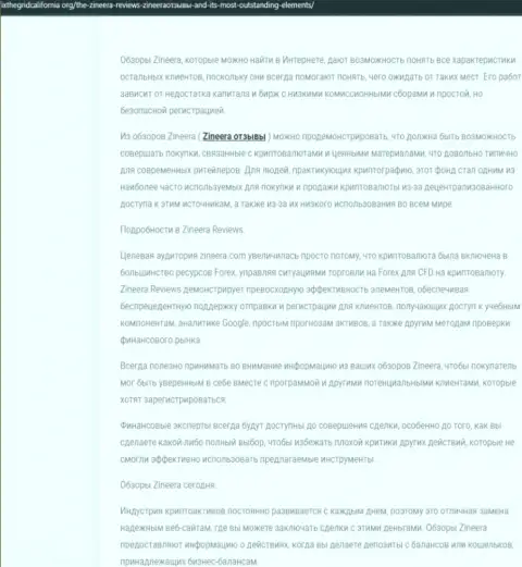 Статья о брокерской организации Зинейра, размещенная на веб ресурсе фиксзегридкалифорния орг