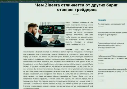 Очевидные плюсы биржевой организации Зинейра перед иными биржевыми компаниями представлены в статье на web-ресурсе Volpromex Ru