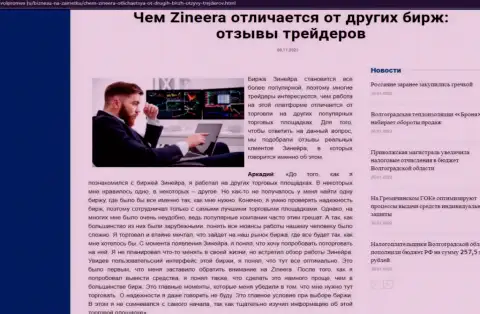 Преимущества дилинговой организации Зинейра Ком перед другими биржевыми компаниями оговорены в статье на сайте Volpromex Ru