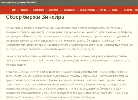 Обзор условий дилинговой компании Zineera, предоставленный на ресурсе Kremlinrus Ru