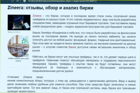 Анализ деятельности дилинговой организации Zineera на ресурсе Москва БезФормата Ком