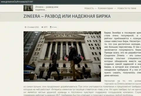 Сжатая информация об биржевой торговой площадке Zineera Com на сайте globalmsk ru