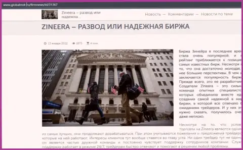 Зинеера разводняк или надежная брокерская компания - ответ найдёте в информационной статье на сайте GlobalMsk Ru