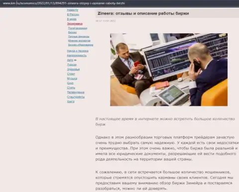 Описание условий для торговли брокерской компании Zineera Com на интернет-сервисе km ru