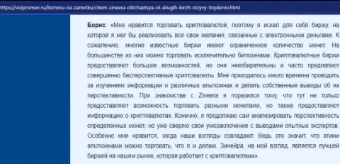 Положительный отзыв о крипто дилинговой организации Zineera, представленный на сайте Волпромекс Ру