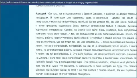 Брокерская организация Зинеера средства выводит без проблем - отзыв игрока организации, предоставленный на интернет-портале volpromex ru