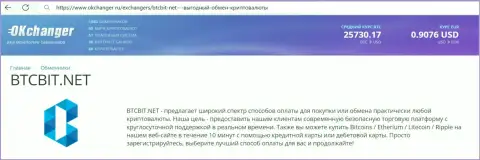 Краткий обзор условий онлайн-обменки БТЦБит Нет на портале okchanger ru
