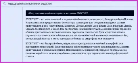 Обзор деятельности интернет-обменки BTCBit на интернет портале ПлюсМинус Ком