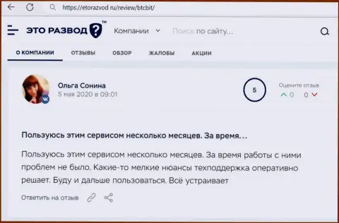 Позитивные высказывания в отношении интернет-обменника BTCBit на web-сервисе etorazvod ru