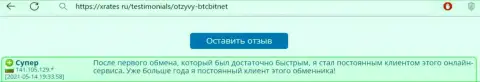 Благодарный правдивый отзыв постоянного клиента обменного онлайн-пункта BTC Bit на сайте xrates ru