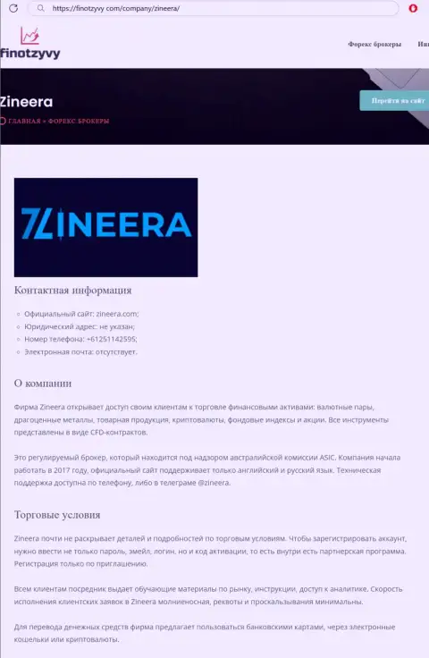 Подробный анализ деятельности дилера Zineera, представленный на сайте финотзывы ком