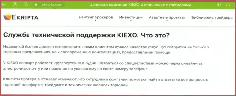 Работа технической поддержки компании KIEXO обсуждается в материале на сайте ekripta com