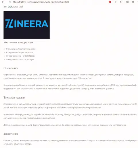 Разбор биржи Зиннейра размещен в обзорной статье на веб-сайте finotzyvy com