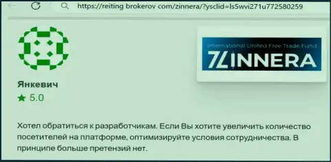 Автор отзыва, с сайта рейтинг-брокеров ком, отметил в своей публикации отличные условия для торгов организации Zinnera