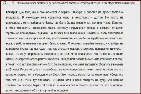 С брокерской фирмы Zinnera Com заработанные денежные средства забирать беспроблемно, реальный отзыв с онлайн-сервиса volpromex ru