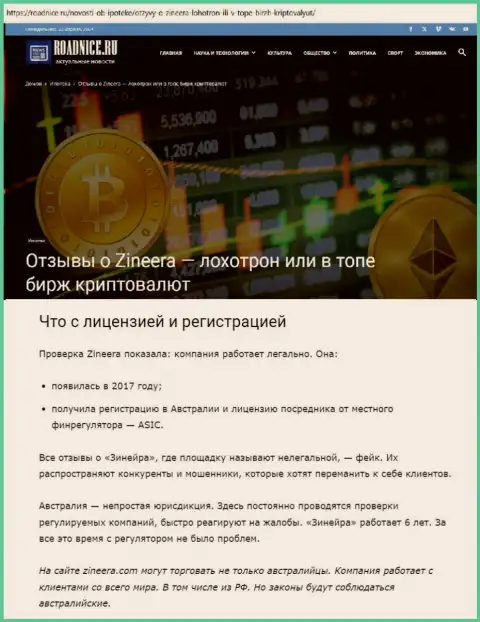 Информационная публикация о лицензии брокерской организации Зиннейра Ком на web-ресурсе Roadnice Ru