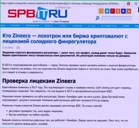 Статья о наличии разрешения на ведение своей деятельности у организации Зиннейра Ком, опубликованная на сайте spbit ru