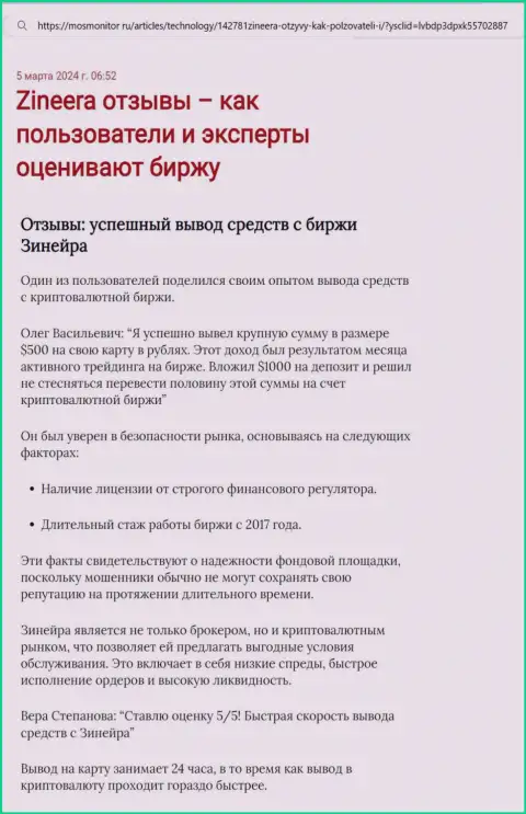 Обзорная публикация об возврате денег в дилинговом центре Zinnera Com, предоставленная на онлайн-сервисе MosMonitor Ru