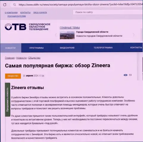 О надежности биржевой компании Zinnera в информационной публикации на web-сервисе ОблТв Ру
