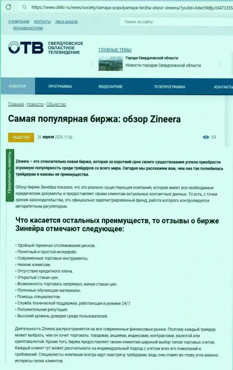 Явные преимущества биржи Zinnera Com описаны в публикации на сайте obltv ru