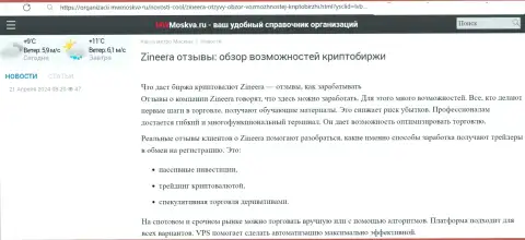 Информационная статья с описанием условий биржи Зиннейра, нами найденная на сайте MwMoskva Ru