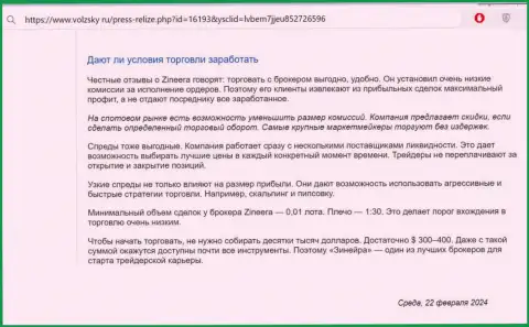 Что именно о условиях для спекулирования компании Зиннейра пишут на ресурсе Volzsky Ru