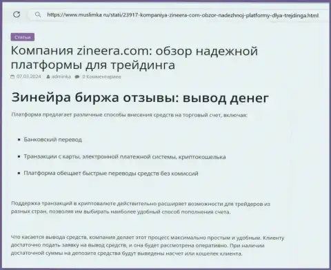О возврате финансовых средств в дилинговой организации Зиннейра речь идёт в обзорной статье на web-сервисе Muslimka Ru