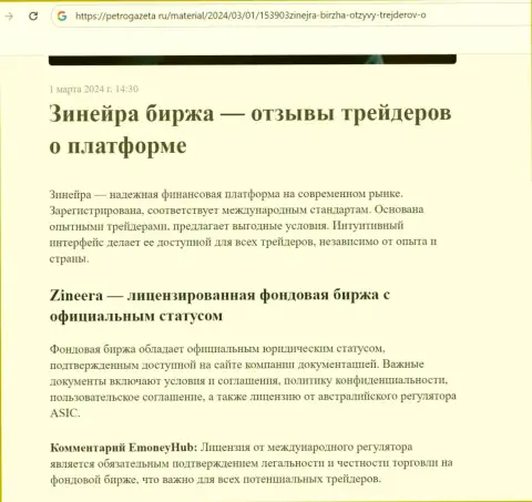 Zinnera - это лицензированная брокерская организация, обзорная публикация на сайте PetroGazeta Ru