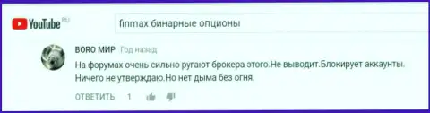 Биржевой трейдер с никнеймом Boro мир сообщает в комментариях к честным видео отзывам, что из ничего разгромные отзывы не пишут об FinMax