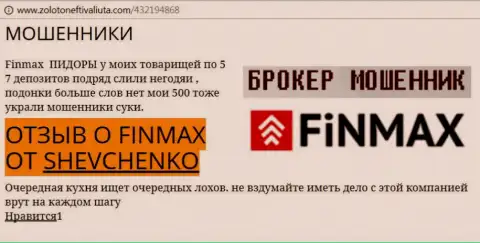 Forex трейдер Shevchenko на веб-сайте zoloto neft i valiuta.com пишет о том, что валютный брокер Фин Макс Бо украл весомую сумму денег
