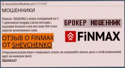 Валютный трейдер Shevchenko на web-сайте zolotoneftivaliuta com сообщает, что валютный брокер ФИНМАКС Бо слил крупную сумму