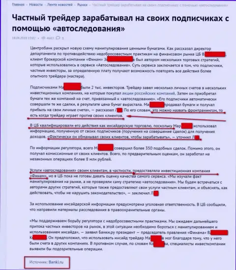 Информационный портал Банки Ру пишет о мошенниках из Finam Ru, форекс брокер Финам Лтд не признает любую причастность к выявленным фактам