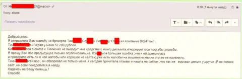 Bit24 - мошенники под придуманными именами слили несчастную женщину на сумму денег белее 200 000 российских рублей
