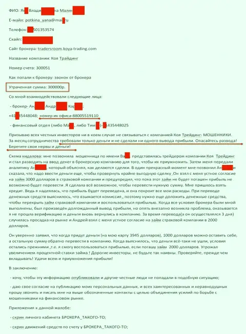 Коя Трейдинг обворовали еще одного биржевого игрока на 300 000 российских рублей - это МОШЕННИКИ !!!