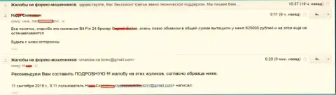 В BitFin24 Com обвели вокруг пальца жертву на 620000 российских рублей