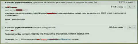 В БитФин24 Ком слили клиентку на 620 000 рублей