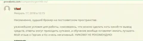 Герчик и Ко самый плохой Форекс ДЦ на постсоветском пространстве, отзыв трейдера указанного FOREX дилера