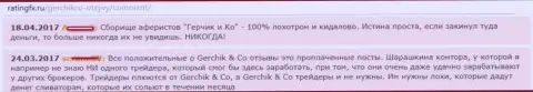Сообщения о деятельности мошенников Gerchik and Co