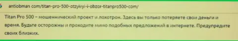 Форекс дилинговая контора Титан Про 500 - это РАЗВОДИЛЫ !!! Достоверный отзыв жертвы их действий