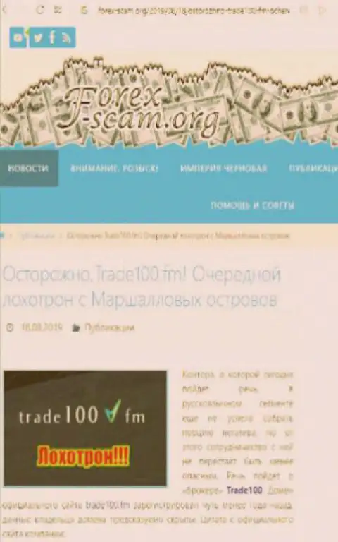 Трейд 100 - это очередной лохотрон на международном валютном рынке форекс, не верьте, поберегите средства (отзыв)