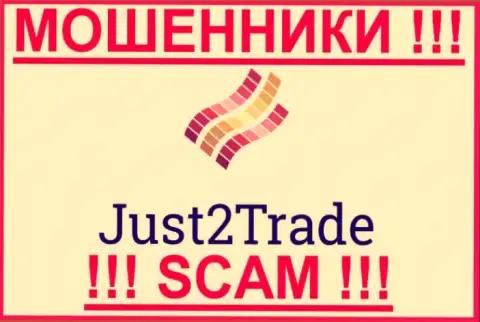 Just 2 Trade - это МОШЕННИК ! SCAM !!!