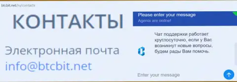 Официальный адрес электронного ящика и online чат на сайте обменного пункта BTCBIT Net