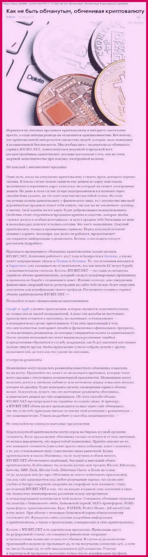 Статья об online обменнике BTCBit на news rambler ru