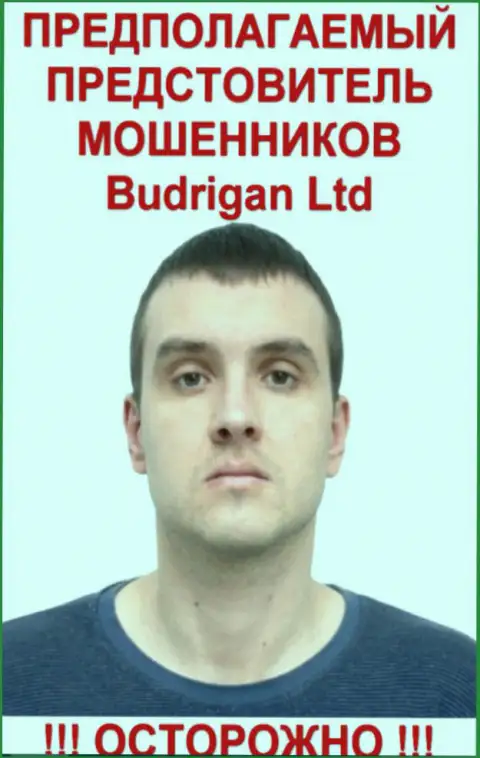 Будрик Владимир - это вероятно официальное лицо мошенника BudriganTrade