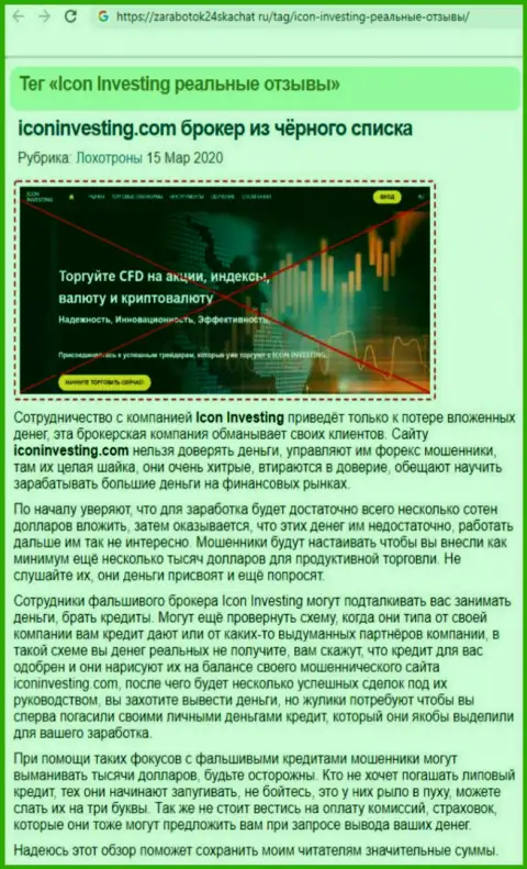 Плохой реальный отзыв одураченного валютного трейдера о брокерской компании Айкон Инвестинг - НЕ ВЕРЬТЕ ! РАЗВОДНЯК !!!