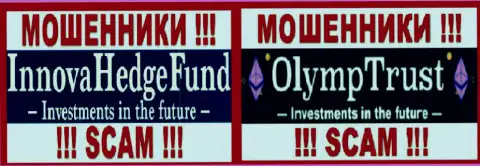 Логотипы ворюг InnovaHedge и Olymp Trust, которые сообща оставляют без средств валютных трейдеров