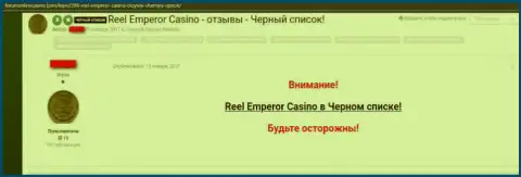 Неодобрительный реальный отзыв, где клиент незаконно действующего Internet казино Реел Емперор пишет, что они ЖУЛИКИ !!!