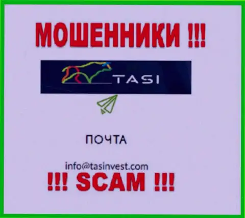 Адрес почты internet-обманщиков TasInvest, который они представили у себя на официальном веб-портале